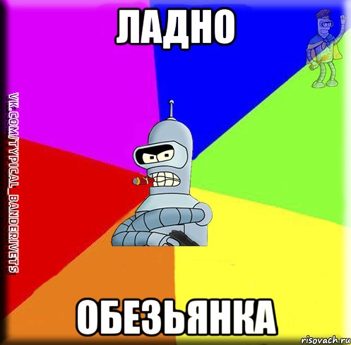 Ладно Обезьянка