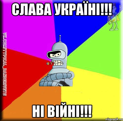 Слава Україні!!! НІ ВІЙНІ!!!