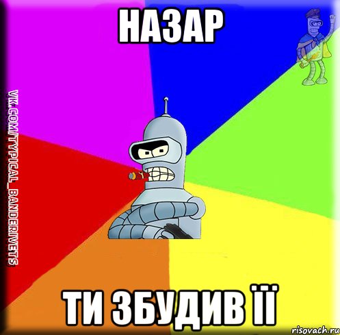 Назар ти збудив її
