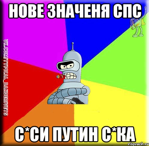 нове значеня спс с*си путин с*ка