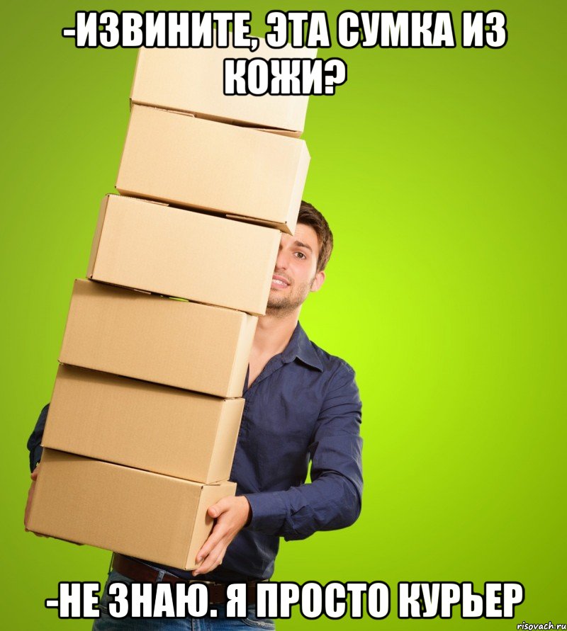 -извините, эта сумка из кожи? -не знаю. я просто курьер