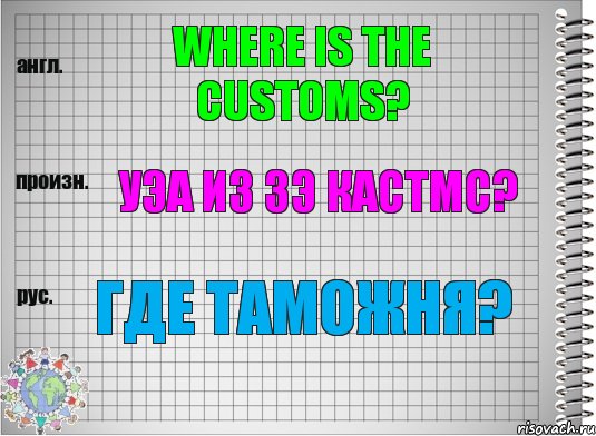 Where is the customs? уэа из зэ кастмс? Где таможня?, Комикс  Перевод с английского