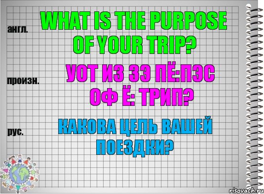 What is the purpose of your trip? уот из зэ пё:пэс оф ё: трип? Какова цель Вашей поездки?, Комикс  Перевод с английского