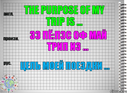 The purpose of my trip is ... зэ пё:пэс оф май трип из ... Цель моей поездки ..., Комикс  Перевод с английского