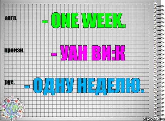 - one week. - уан ви:к - одну неделю., Комикс  Перевод с английского