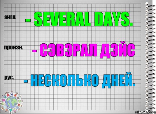 - several days. - сэвэрал дэйс - несколько дней., Комикс  Перевод с английского