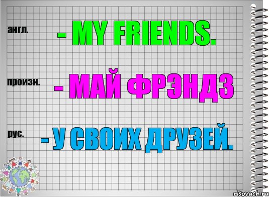 - my friends. - май фрэндз - у своих друзей., Комикс  Перевод с английского