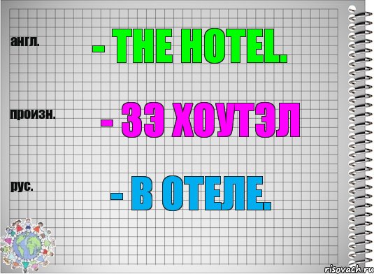 - the hotel. - зэ хоутэл - в отеле., Комикс  Перевод с английского