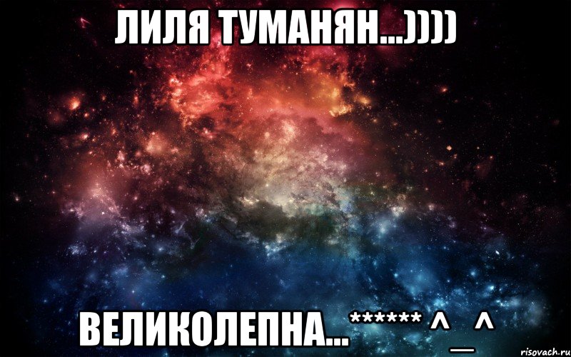 Лиля Туманян...)))) Великолепна...****** ^_^, Мем Просто космос