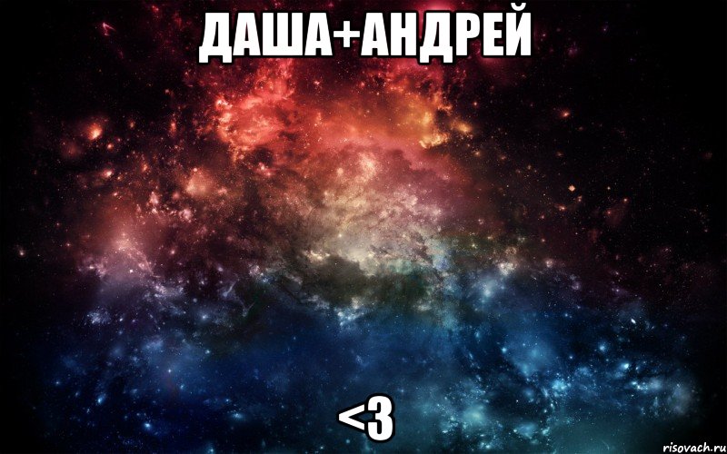 Даша+андрей <3, Мем Просто космос