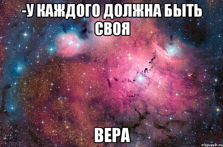 -У каждого должна быть своя Вера