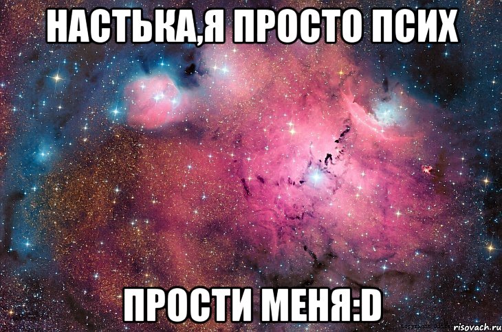 Настька,я просто псих прости меня:D