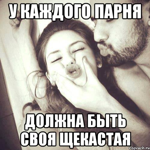 у каждого парня должна быть своя щекастая