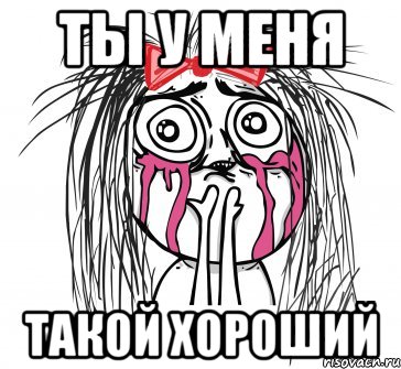 ТЫ У МЕНЯ ТАКОЙ ХОРОШИЙ, Мем У НЕГО ТАКАЯ ПОПА