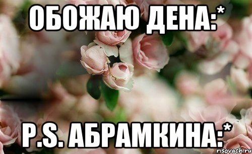 Обожаю Дена:* P.S. Абрамкина:*
