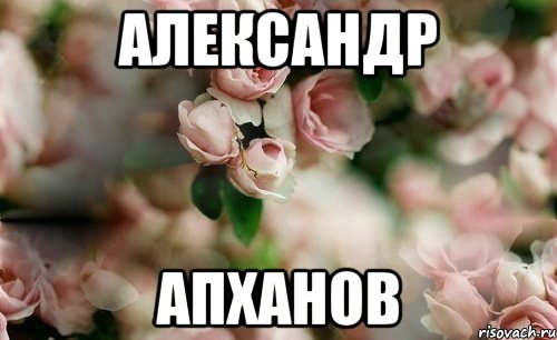Александр Апханов