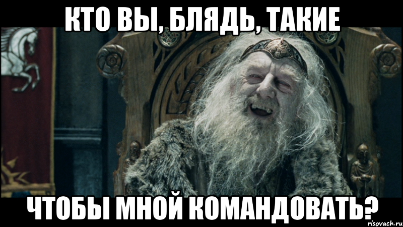 кто вы, блядь, такие чтобы мной командовать?