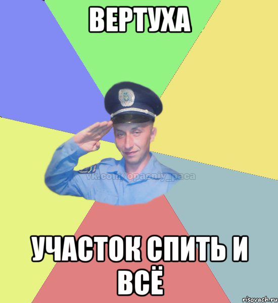 вертуха участок спить и всё