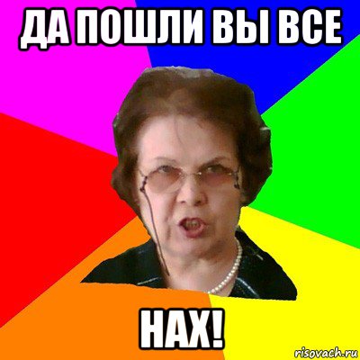 Да пошли вы все Нах!, Мем Типичная училка