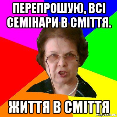 Перепрошую, всі семінари в сміття. Життя в сміття, Мем Типичная училка