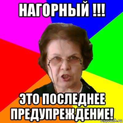 Нагорный !!! Это последнее предупреждение!, Мем Типичная училка