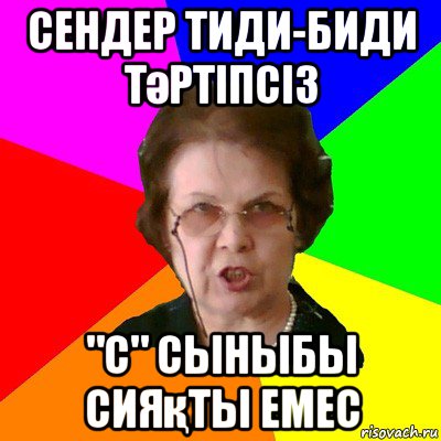 сендер тиди-биди тәртіпсіз "С" сыныбы сияқты емес, Мем Типичная училка