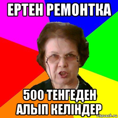 ертен ремонтка 500 тенгеден алып келіндер, Мем Типичная училка