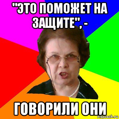 "это поможет на защите", - говорили они, Мем Типичная училка