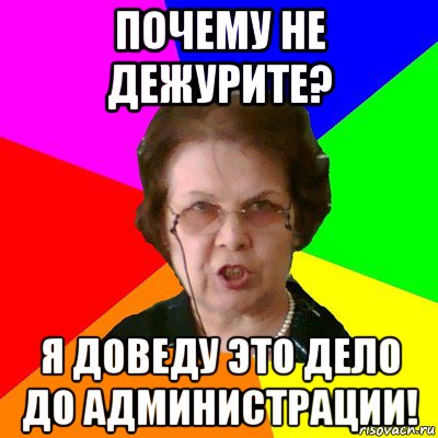 Почему не дежурите? Я доведу это дело до администрации!, Мем Типичная училка