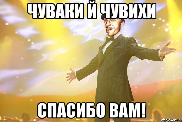 чуваки й чувихи спасибо вам!