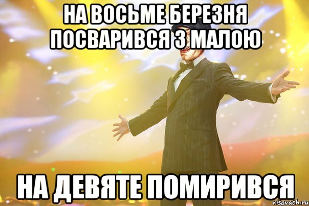 На восьме березня посварився з малою на девяте помирився