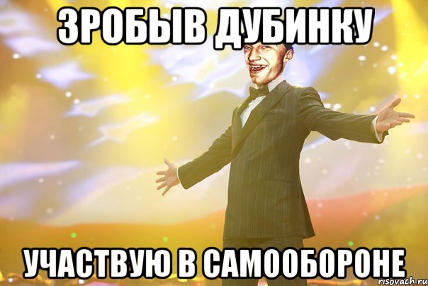 зробыв дубинку участвую в самообороне