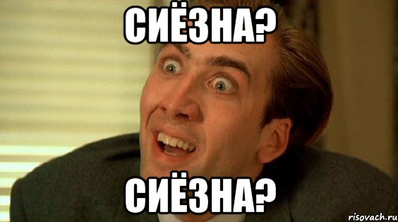 Сиёзна? Сиёзна?