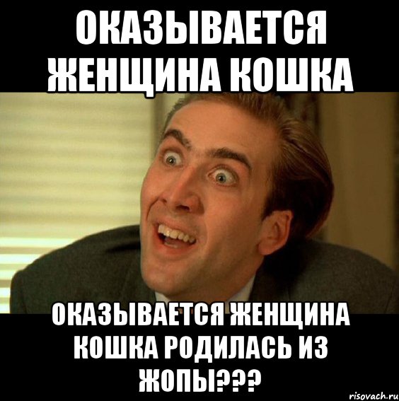 Оказывается Женщина Кошка Оказывается Женщина Кошка родилась из жопы???