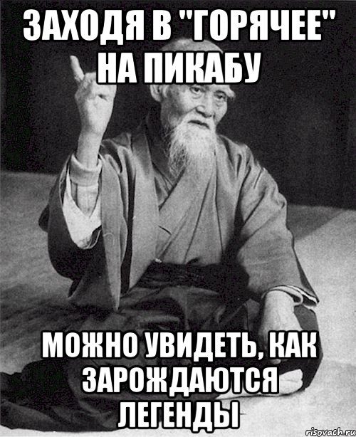 Заходя в "Горячее" на Пикабу Можно увидеть, как зарождаются легенды