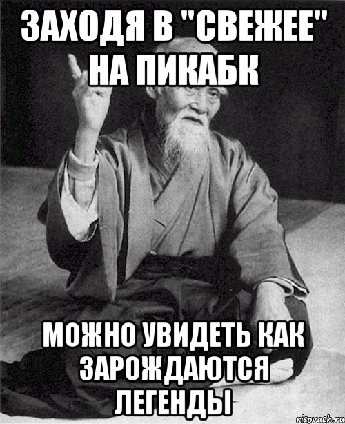 Заходя в "Свежее" на Пикабк Можно увидеть как зарождаются легенды
