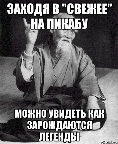 Заходя в "Свежее" на Пикабу Можно увидеть как зарождаются легенды