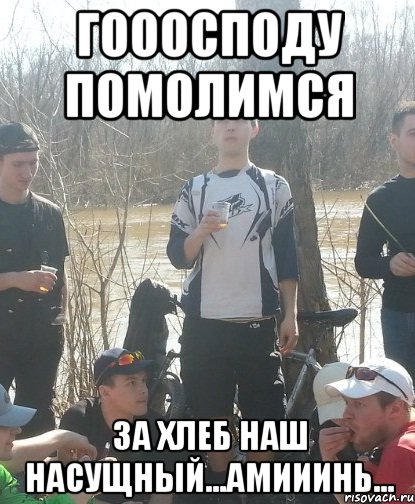гооосподу помолимся за Хлеб наш насущный...Амииинь..., Мем укцу