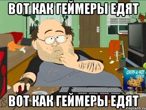 Вот как геймеры едят Вот как геймеры едят, Мем укпукп