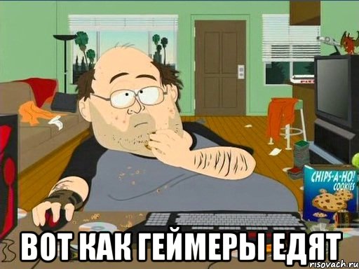  Вот как геймеры едят, Мем укпукп