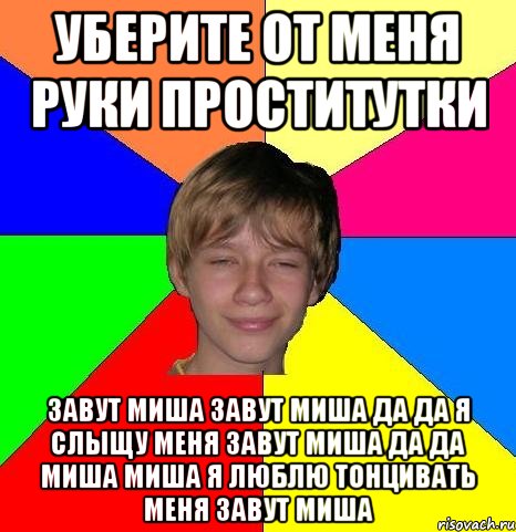 уберите от меня руки проститутки завут миша завут миша да да я слыщу меня завут миша да да миша миша я люблю тонцивать меня завут миша, Мем Укуренный школьник