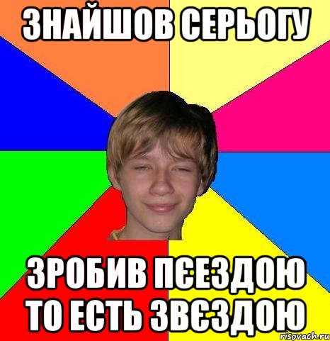 Знайшов Серьогу Зробив пєездою То есть звєздою, Мем Укуренный школьник