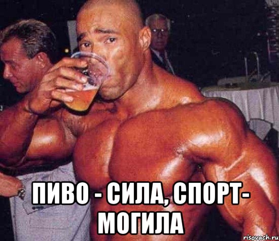  Пиво - сила, спорт- могила, Мем укуу