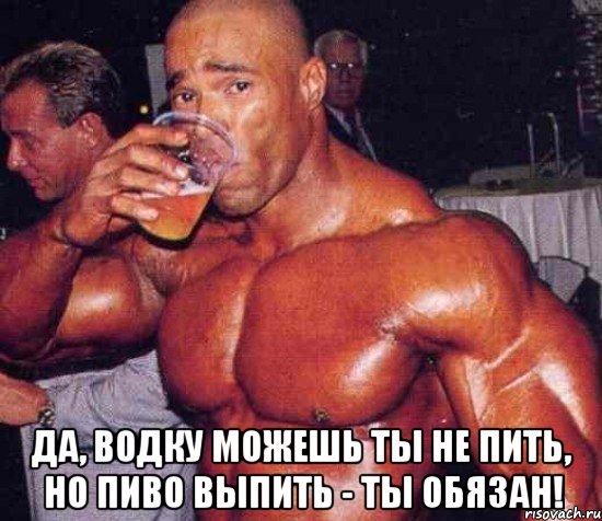  Да, водку можешь ты не пить, но пиво выпить - ты обязан!, Мем укуу