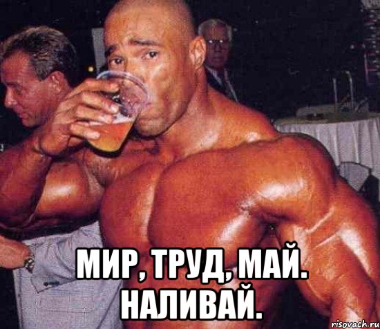  Мир, Труд, Май. Наливай., Мем укуу