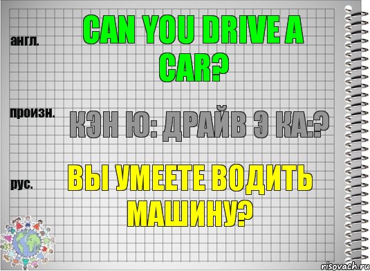 Can you drive a car? кэн ю: драйв э ка:? Вы умеете водить машину?, Комикс  Перевод с английского