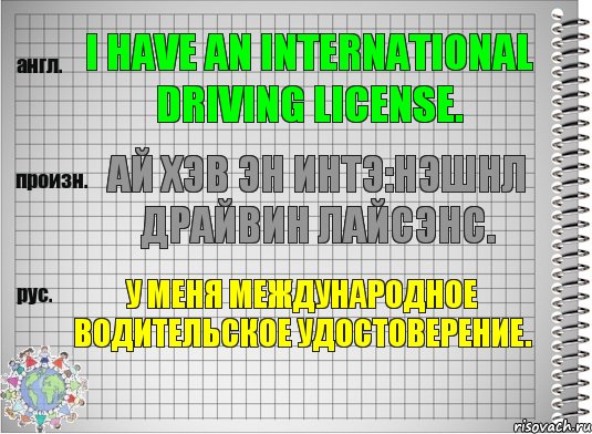 I have an international driving license. ай хэв эн интэ:нэшнл драйвин лайсэнс. У меня международное водительское удостоверение., Комикс  Перевод с английского