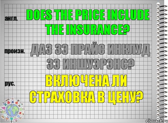 Does the price include the insurance? даз зэ прайс инклуд зэ иншуэрэнс? Включена ли страховка в цену?, Комикс  Перевод с английского