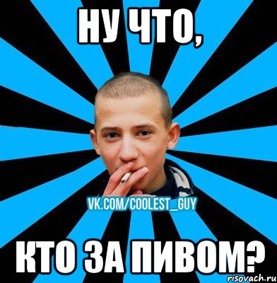 ну что, кто за пивом?