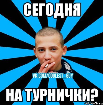 сегодня на турнички?